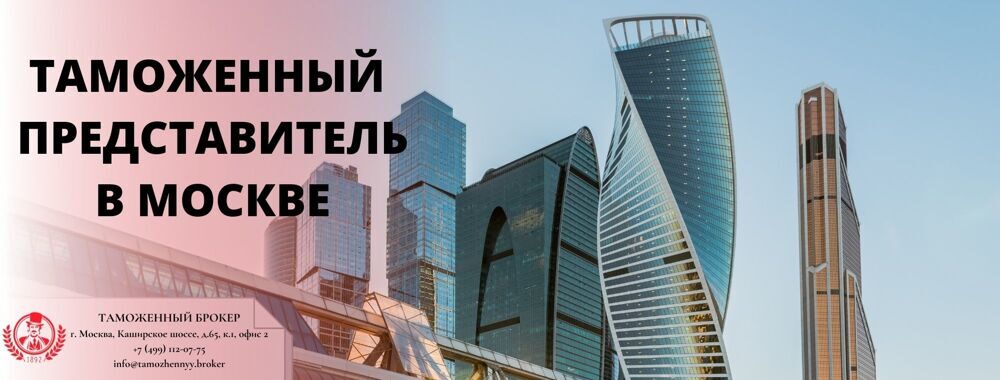 Таможенный представитель в Москве